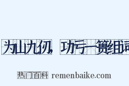 为山九仞，功亏一篑组词是什么意思的图片